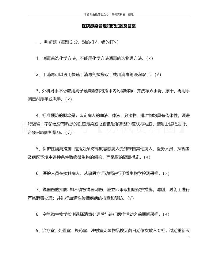 医院感染管理